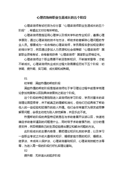 心理咨询师职业生涯成长的五个阶段