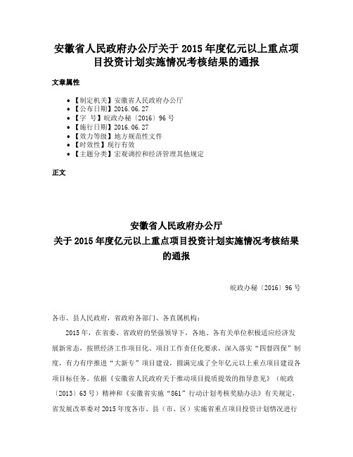 安徽省人民政府办公厅关于2015年度亿元以上重点项目投资计划实施情况考核结果的通报