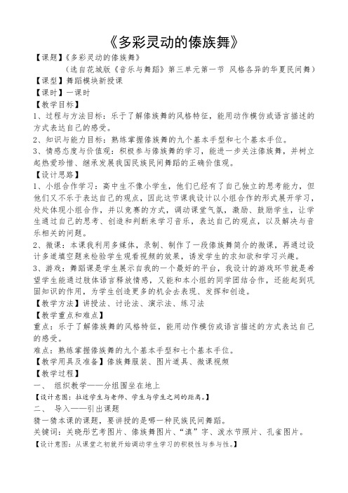 傣族舞蹈《雀之灵》高中音乐花城版公开课教案