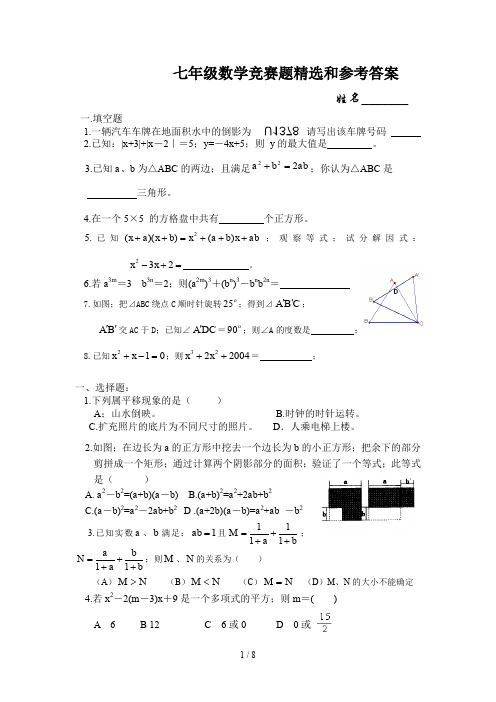 七年级数学竞赛题精选和参考答案