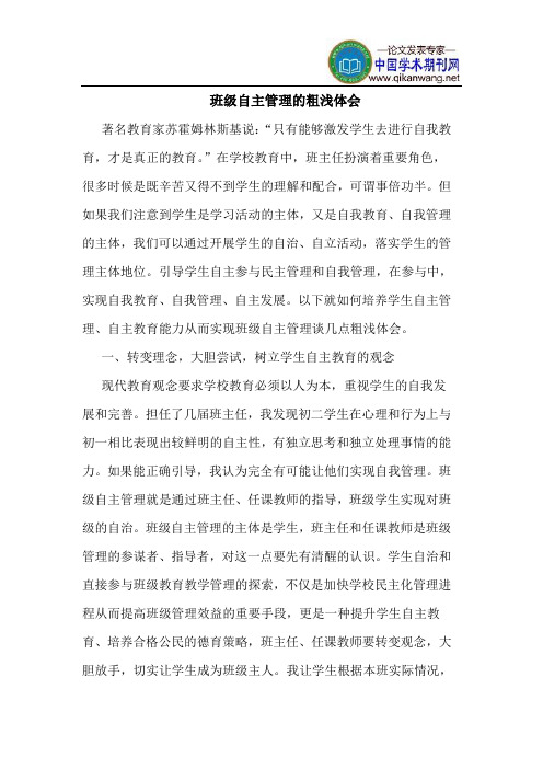 班级自主管理的粗浅体会
