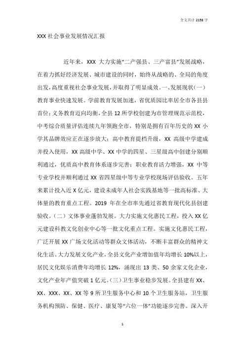 XXX社会事业发展情况汇报