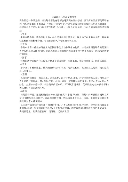 可以降血压的蔬菜有哪些