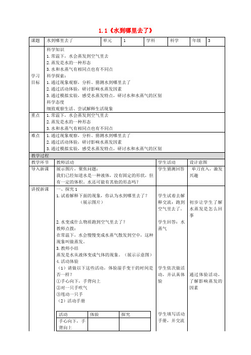 三年级科学上册第一单元《水》1《水到哪里去了》教学设计(新版)教科版