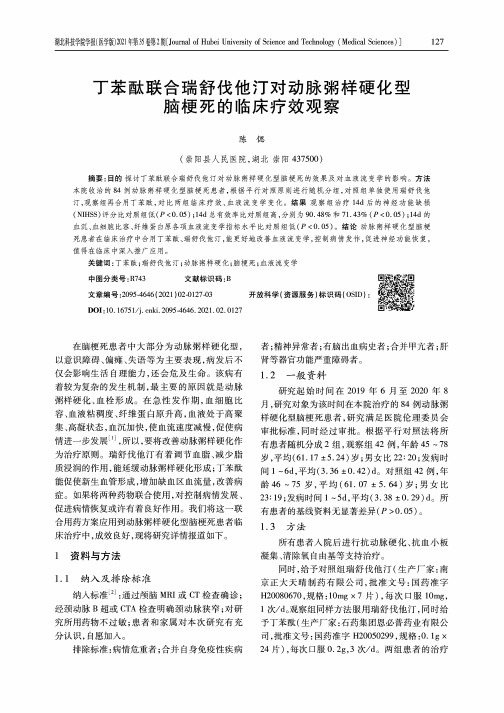 丁苯酞联合瑞舒伐他汀对动脉粥样硬化型脑梗死的临床疗效观察