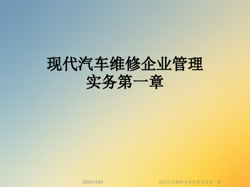 现代汽车维修企业管理实务第一章