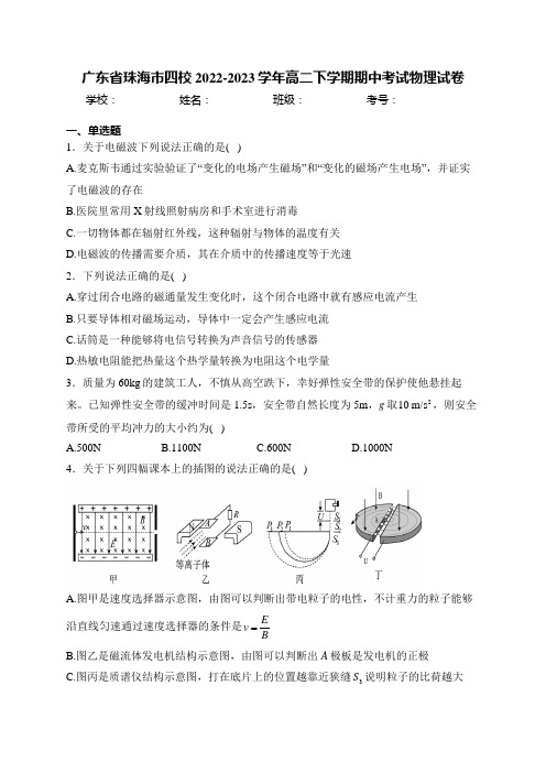 广东省珠海市四校2022-2023学年高二下学期期中考试物理试卷(含答案)