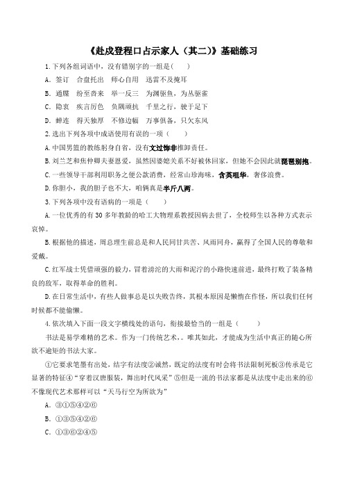 语文版高中语文必修三 7《赴戍登程口占示家人(其二)》基础练习3