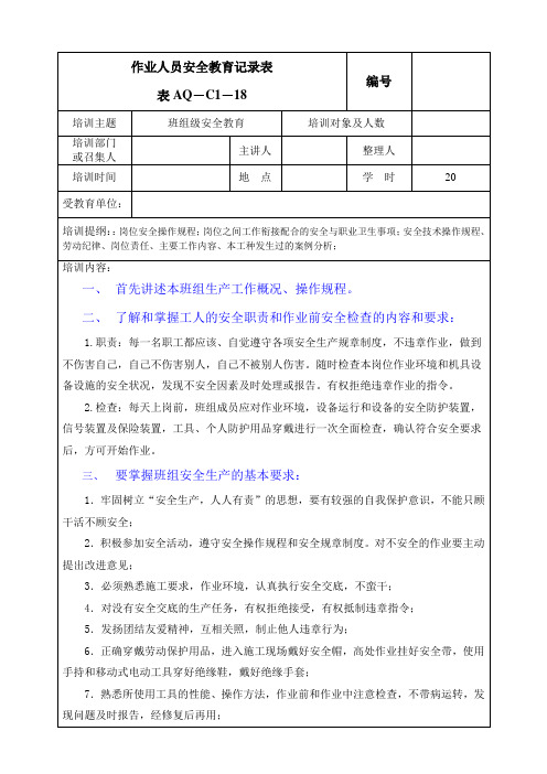 班组级安全教育-C1-18 作业人员安全教育记录表