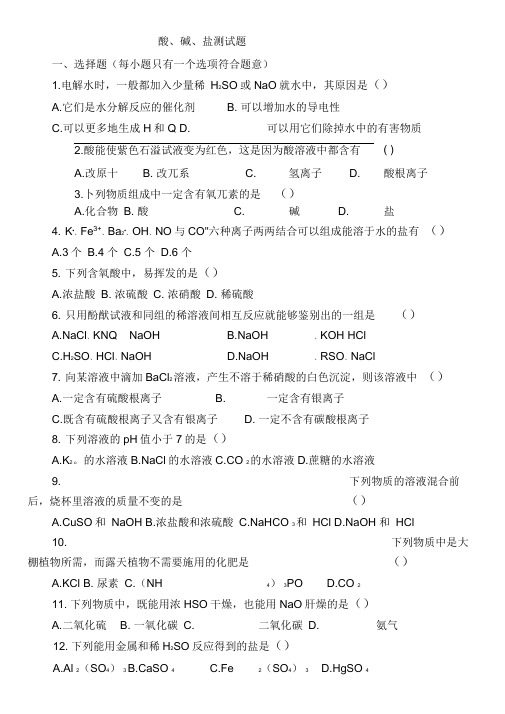 (完整版)初中化学专题——酸碱盐测试题(含答案)