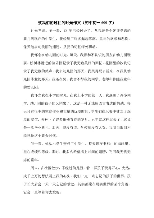 致我们的过往的时光作文(初中初一600字).doc