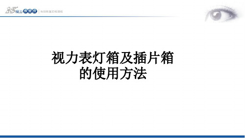 视力表检测灯箱及插片箱使用方法