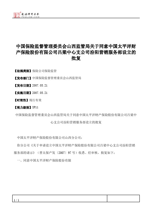 中国保险监督管理委员会山西监管局关于同意中国太平洋财产保险股