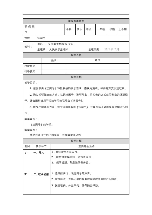 一年级【音乐(人音全国版)】法国号-1教学设计