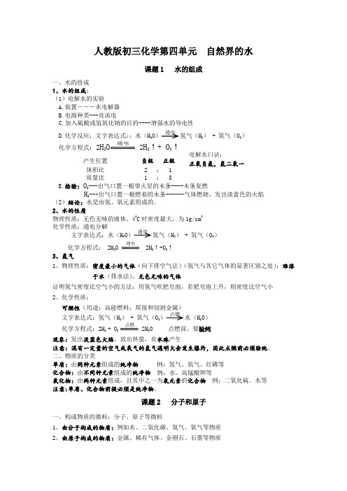 人教版初三化学第4单元第四单元  自然界的水知识归纳