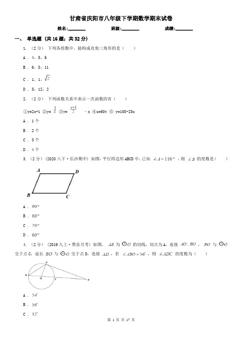 甘肃省庆阳市八年级下学期数学期末试卷