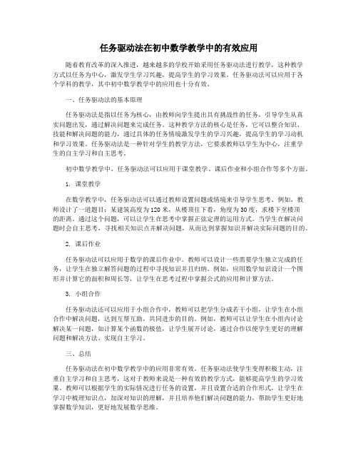 任务驱动法在初中数学教学中的有效应用