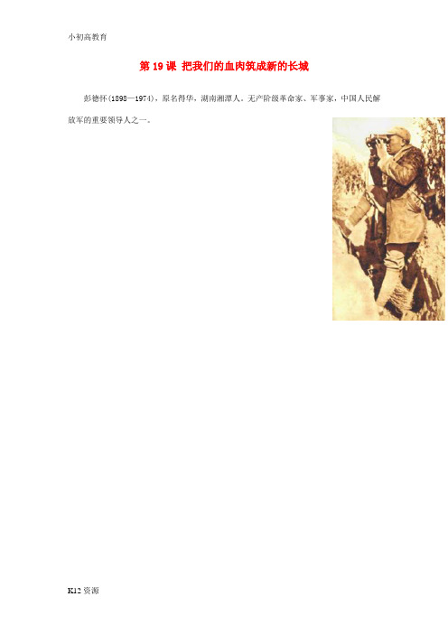 【小初高学习】八年级历史上册4.19“把我们的血肉筑成新的长城”人物素材北师大版