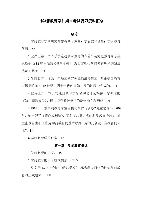 《学前教育学》复习资料汇总