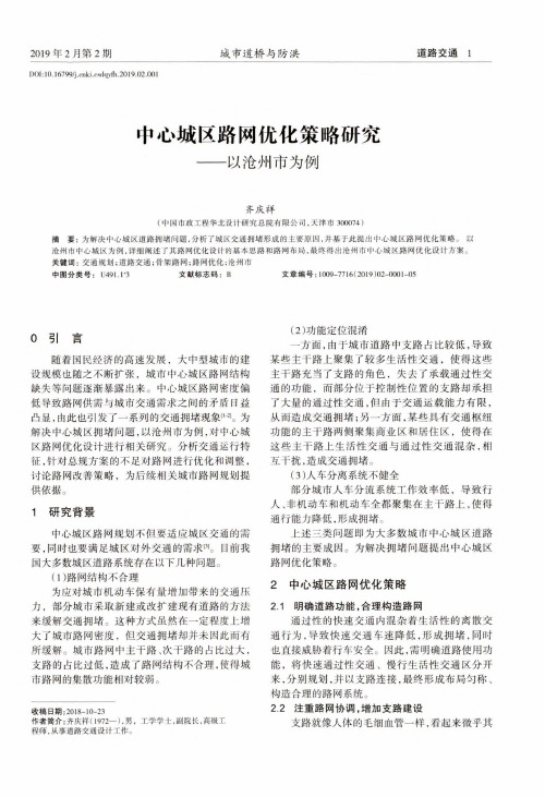 中心城区路网优化策略研究——以沧州市为例