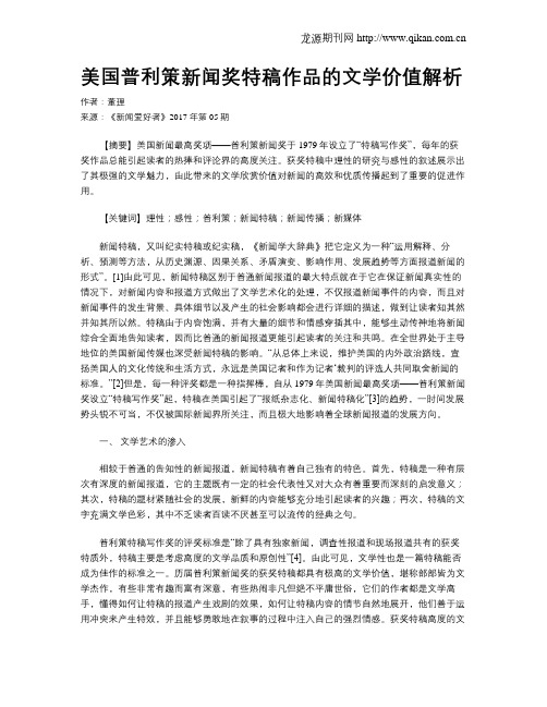 美国普利策新闻奖特稿作品的文学价值解析