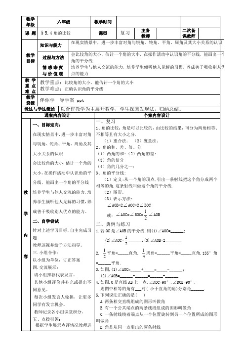 山东省烟台市黄务中学六年级数学(鲁教版五四学制)下册教案5.4  角的比较