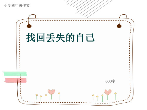 小学四年级作文《找回丢失的自己》800字(共11页PPT)