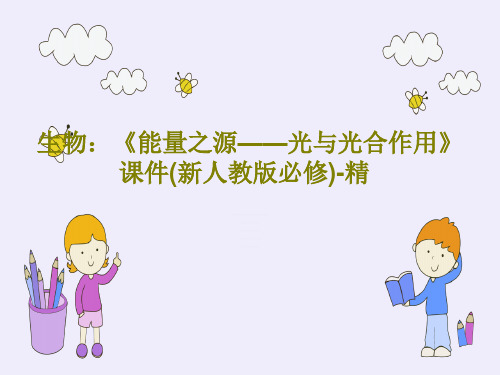 生物:《能量之源——光与光合作用》课件(新人教版必修)-精58页PPT