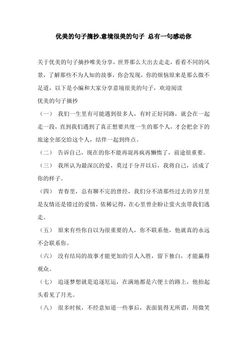优美的句子摘抄,意境很美的句子 总有一句感动你