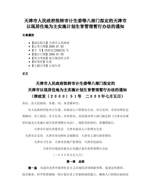 天津市人民政府批转市计生委等八部门拟定的天津市以现居住地为主实施计划生育管理暂行办法的通知