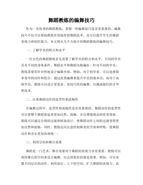 舞蹈教练的编舞技巧