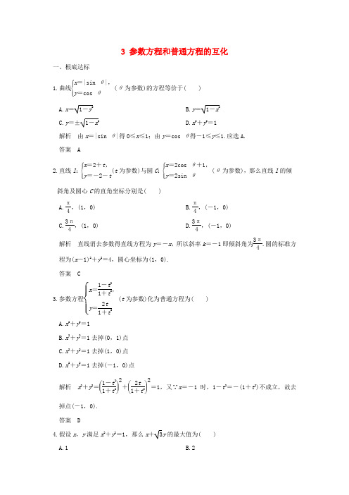 版高中数学第讲参数方程一曲线的参数方程参数方程和普通方程的互化练习新人教A版选修_