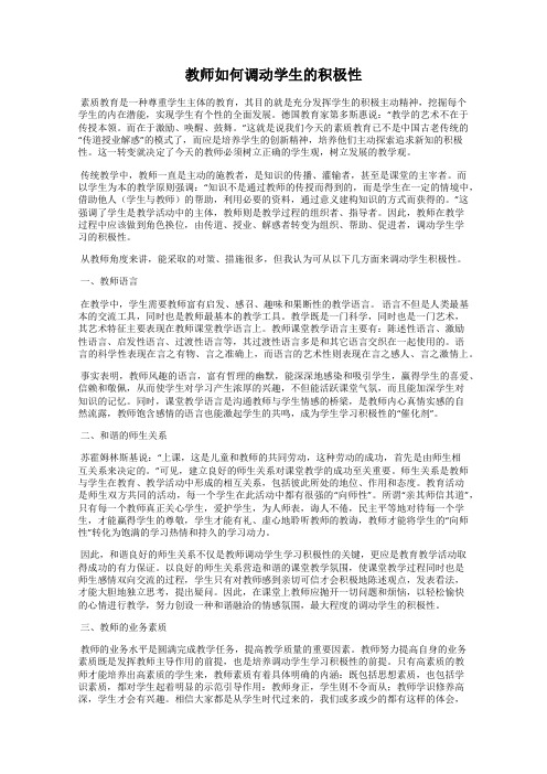 教师如何调动学生的积极性