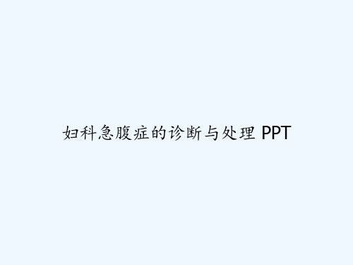 妇科急腹症的诊断与处理 PPT