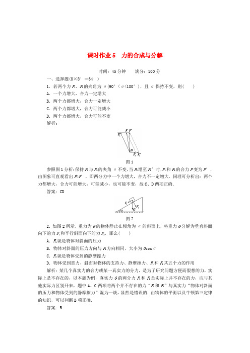 最新-2018届高三物理总复习课时作业5 力的合成与分解 