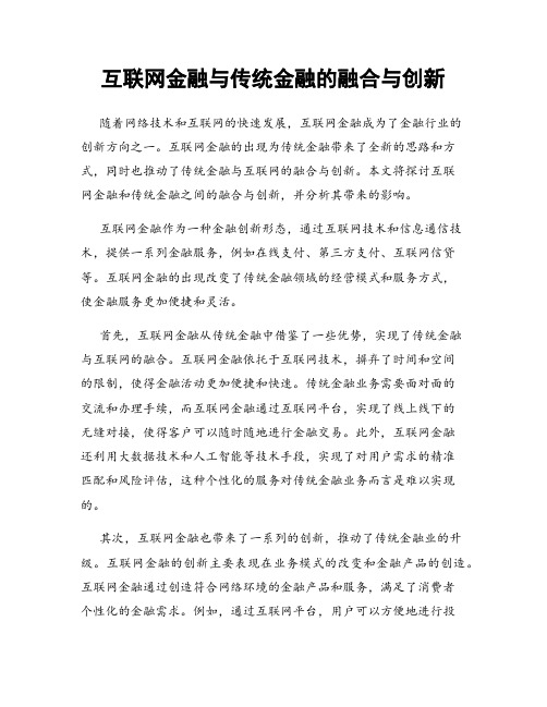 互联网金融与传统金融的融合与创新