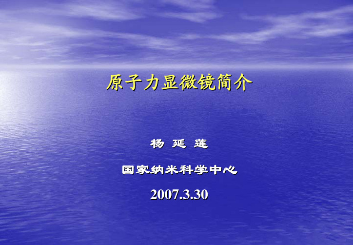 原子力显微镜简介-国家纳米科学中心-杨延莲