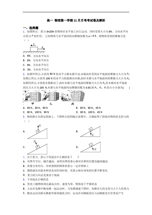 高一 物理第一学期11月月考考试卷及解析