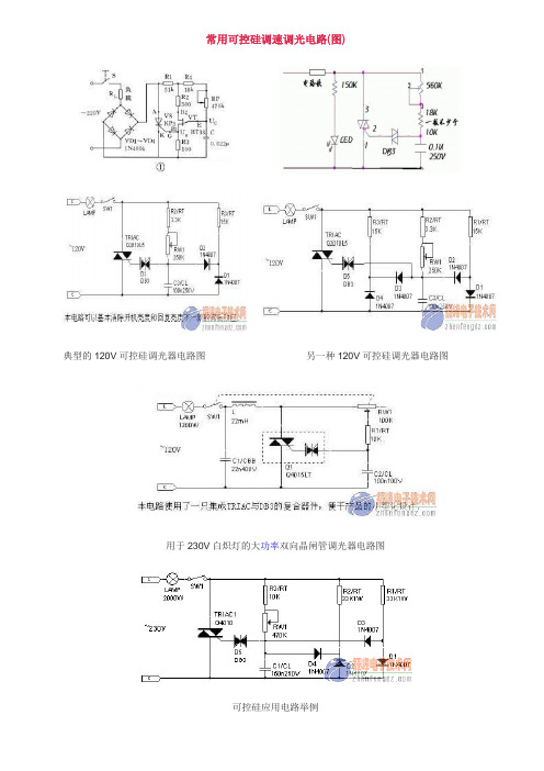 常用可控硅调速调光电路