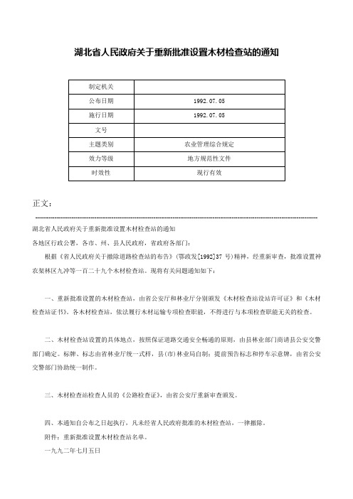 湖北省人民政府关于重新批准设置木材检查站的通知-