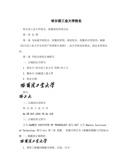 哈尔滨工业大学校名