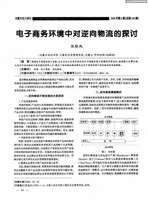 电子商务环境中对逆向物流的探讨