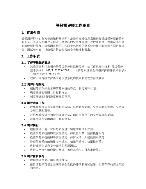 等保测评师工作职责