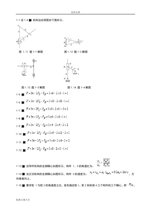 机械设计基础课后问题详解(杨可桢)