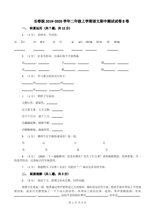 长春版2019-2020学年二年级上学期语文期中测试试卷B卷