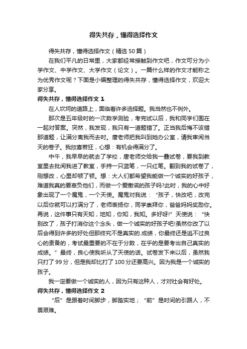 得失共存，懂得选择作文