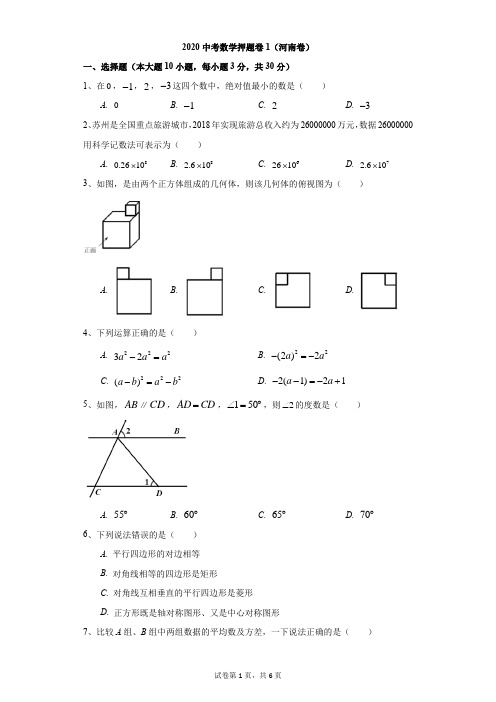 初中-数学-中考-2020中考数学押题卷1(河南卷)