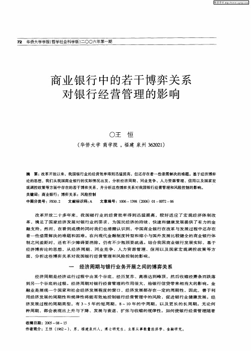 商业银行中的若干博弈关系对银行经营管理的影响