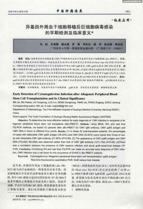 异基因外周血干细胞移植后巨细胞病毒感染的早期检测及临床意义