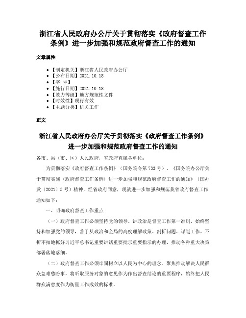 浙江省人民政府办公厅关于贯彻落实《政府督查工作条例》进一步加强和规范政府督查工作的通知